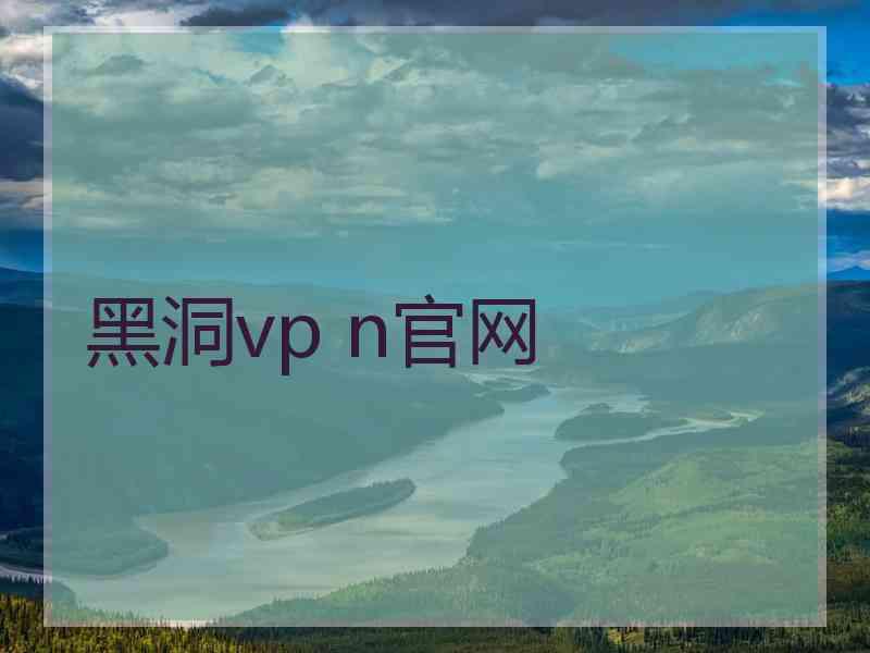 黑洞vp n官网