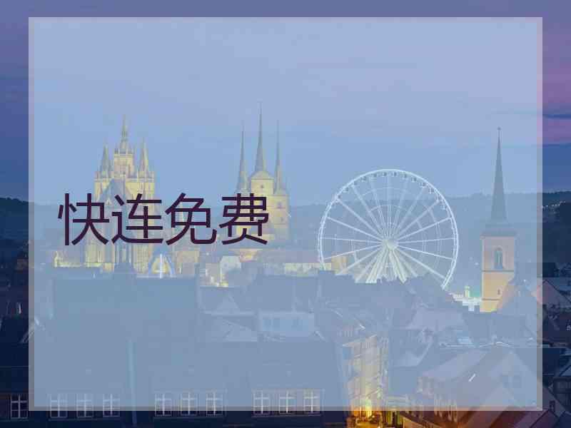 快连免费