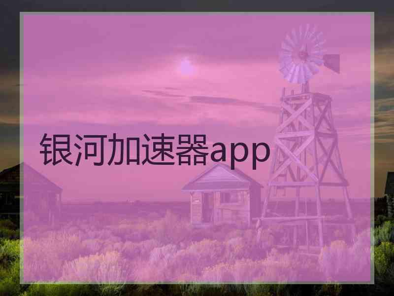 银河加速器app