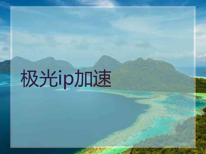 极光ip加速
