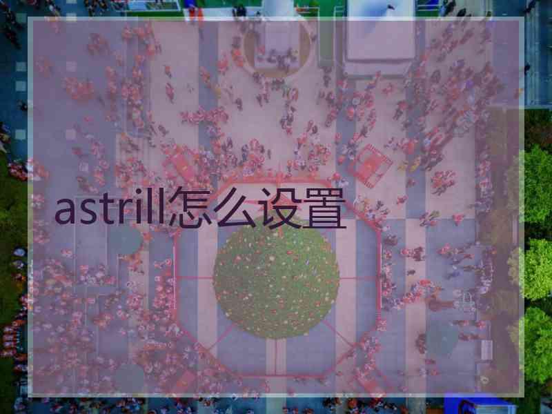 astrill怎么设置