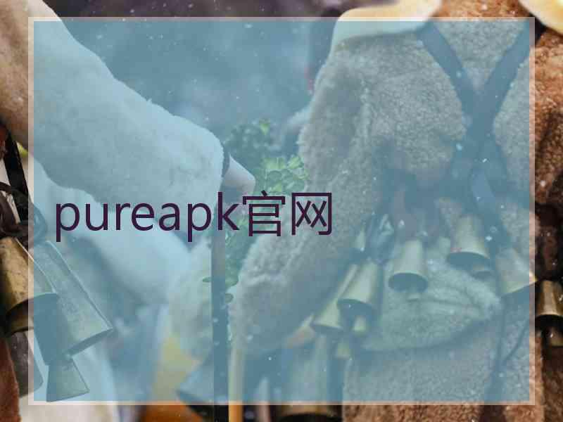 pureapk官网