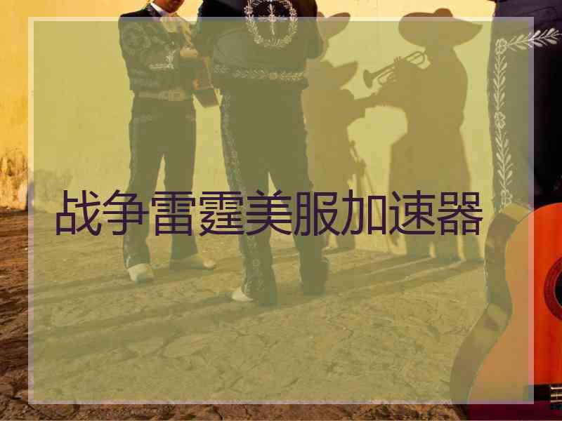 战争雷霆美服加速器