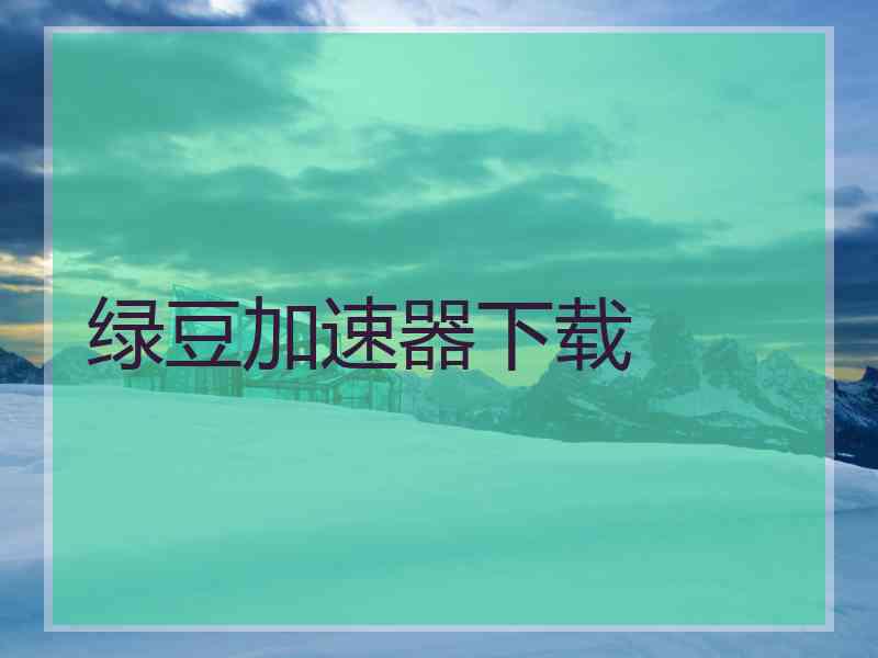 绿豆加速器下载