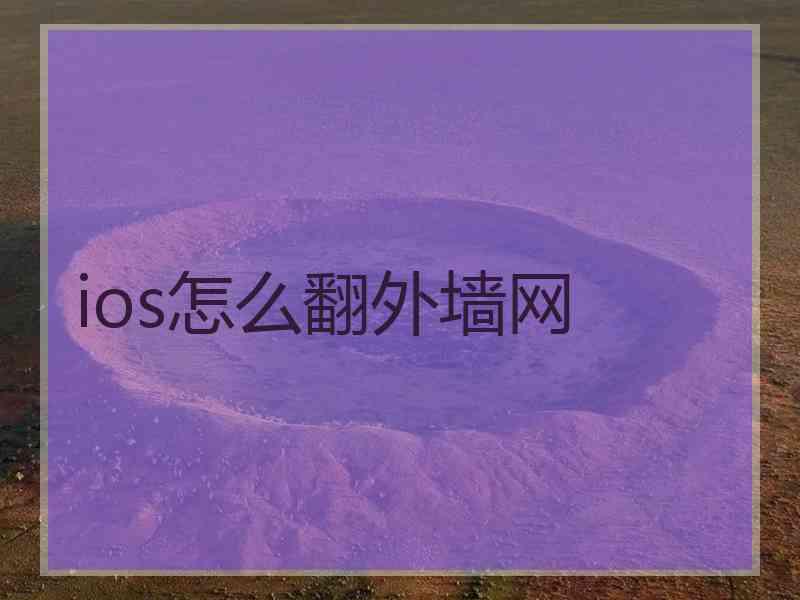 ios怎么翻外墙网