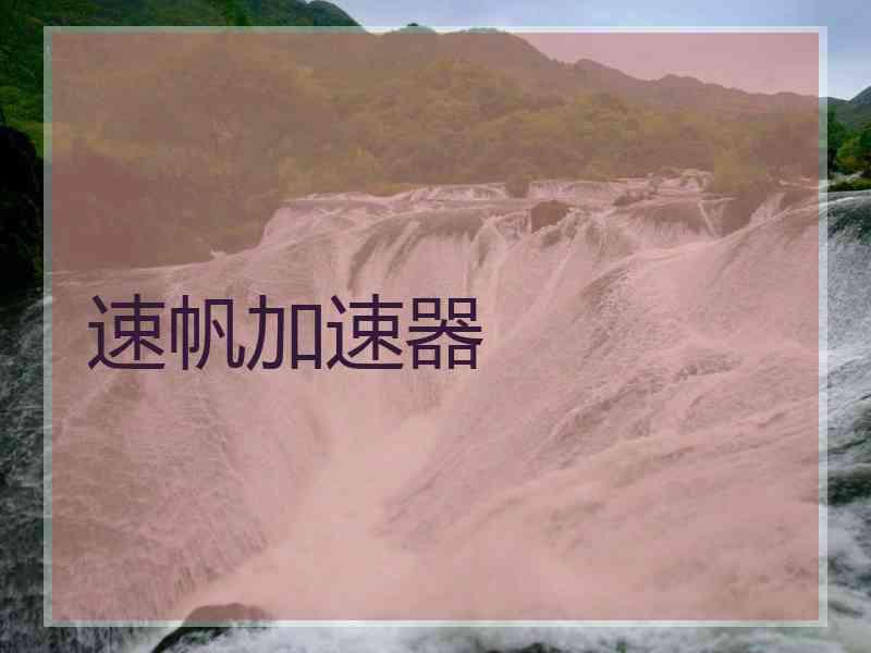 速帆加速器
