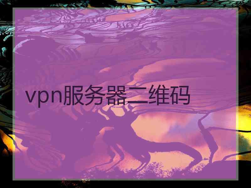 vpn服务器二维码