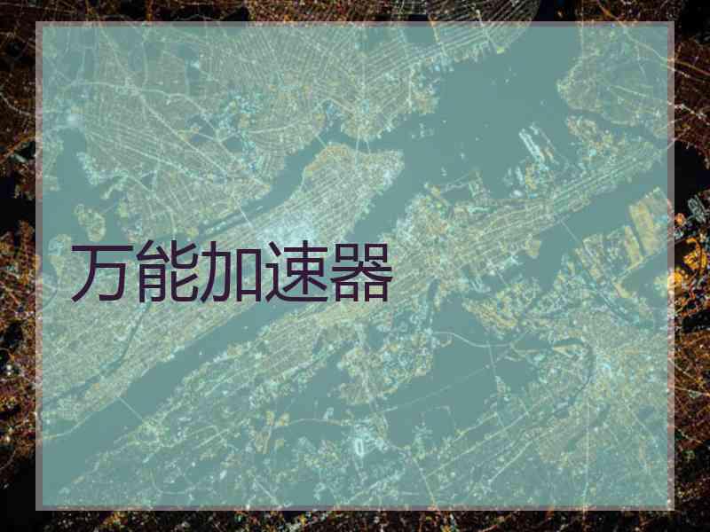万能加速器