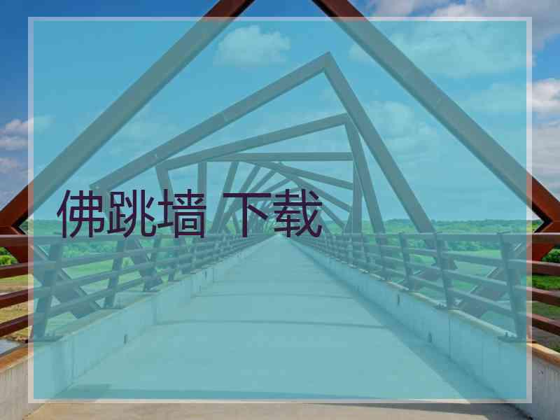 佛跳墙 下载