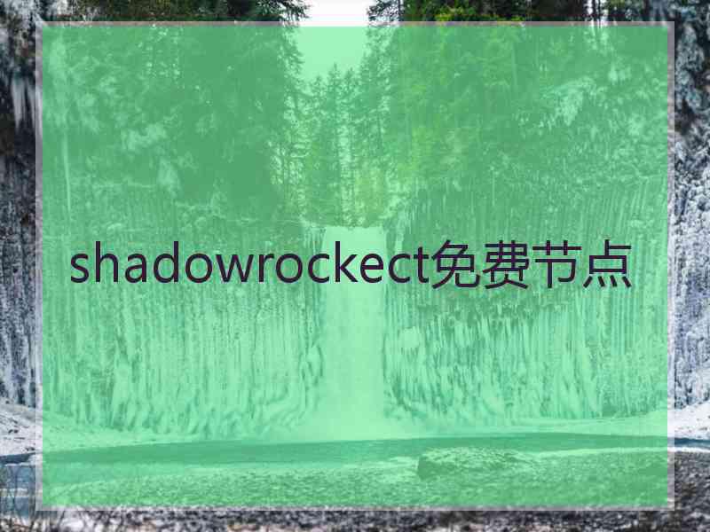 shadowrockect免费节点
