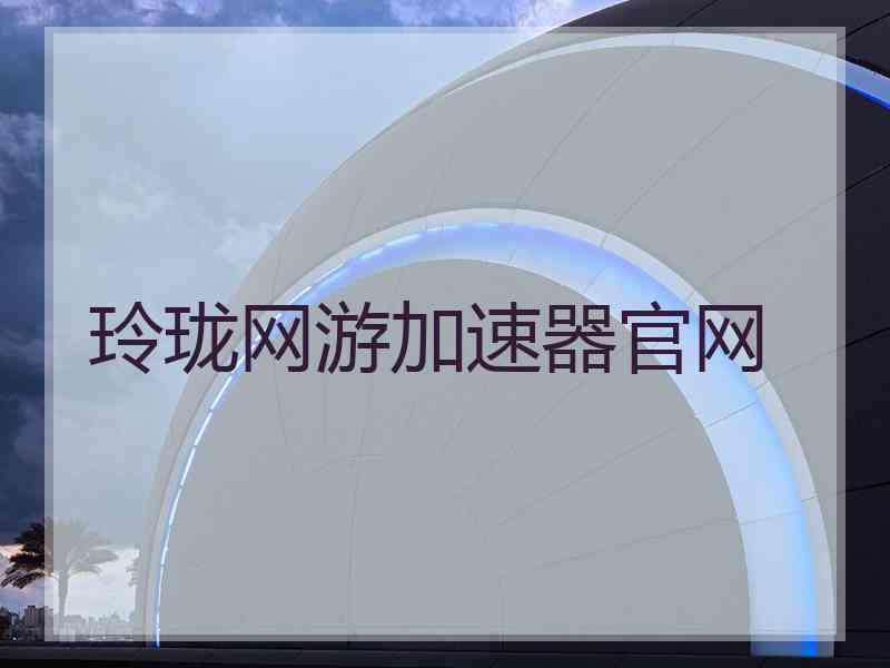 玲珑网游加速器官网