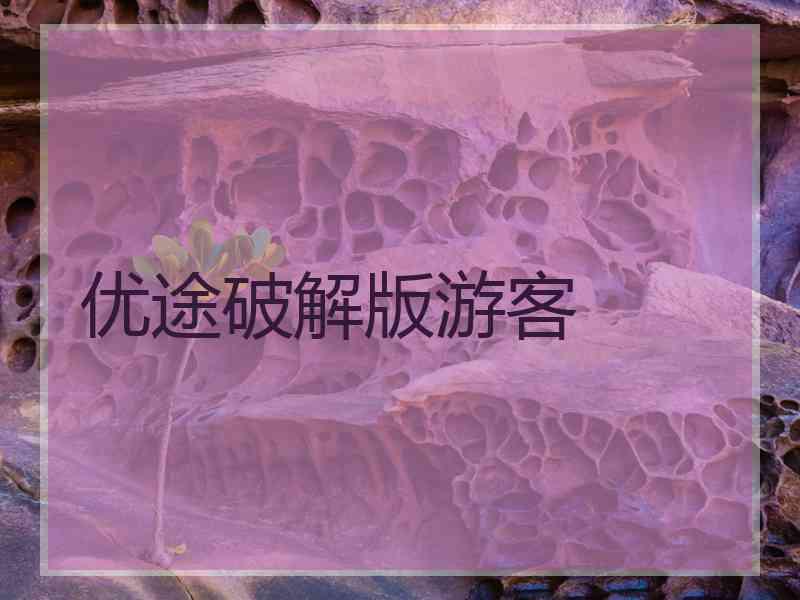 优途破解版游客