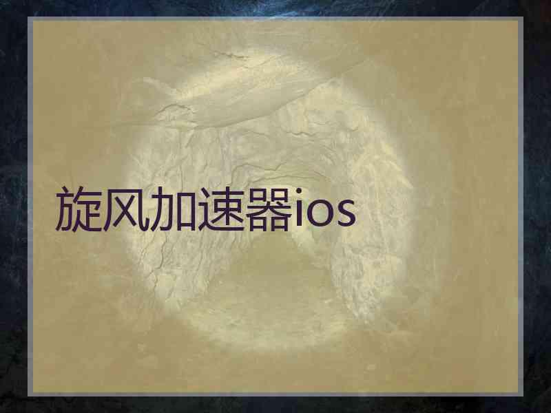 旋风加速器ios