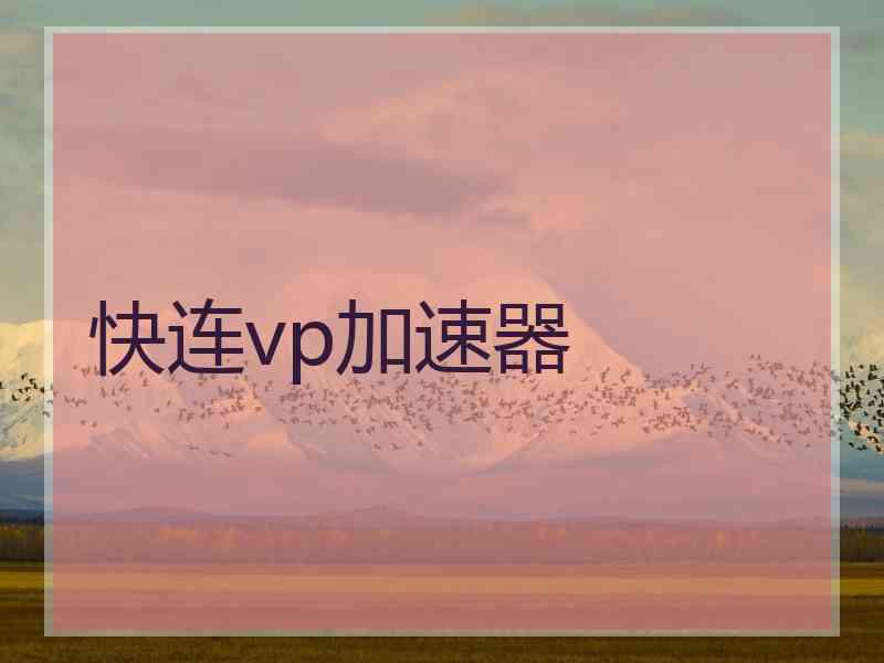 快连vp加速器
