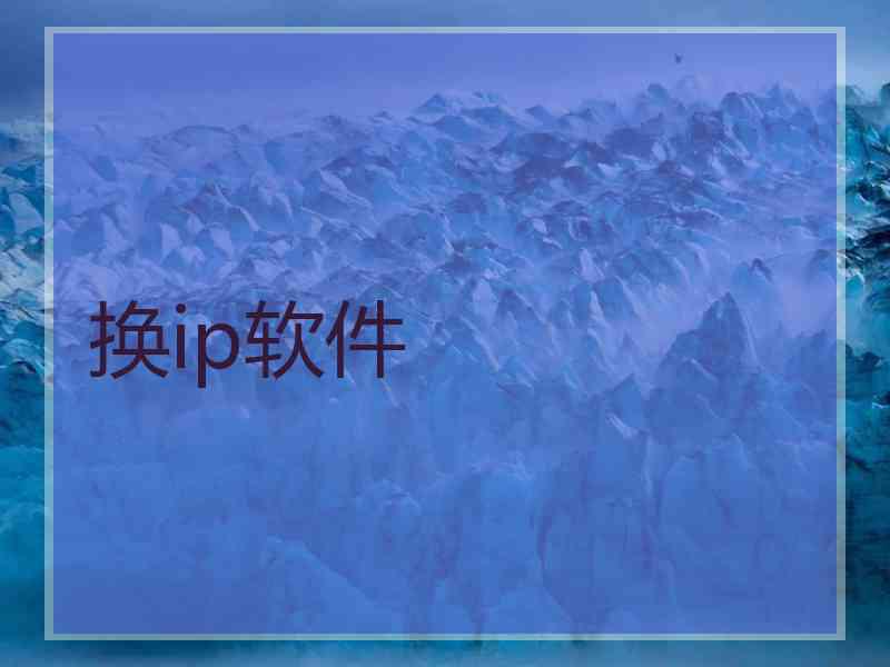 换ip软件