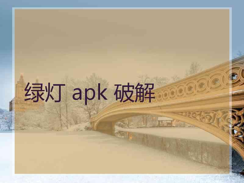 绿灯 apk 破解