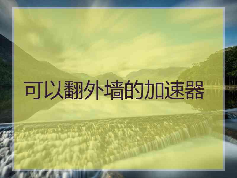 可以翻外墙的加速器