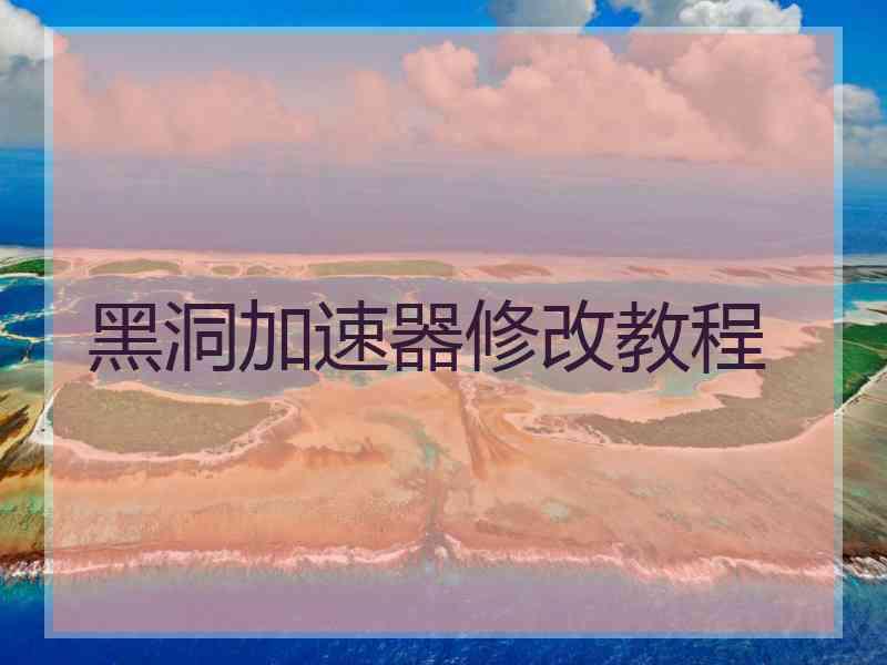 黑洞加速器修改教程