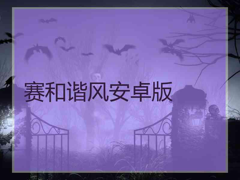 赛和谐风安卓版