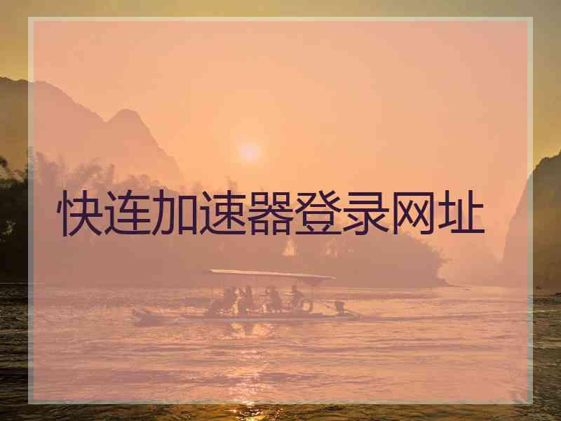 快连加速器登录网址