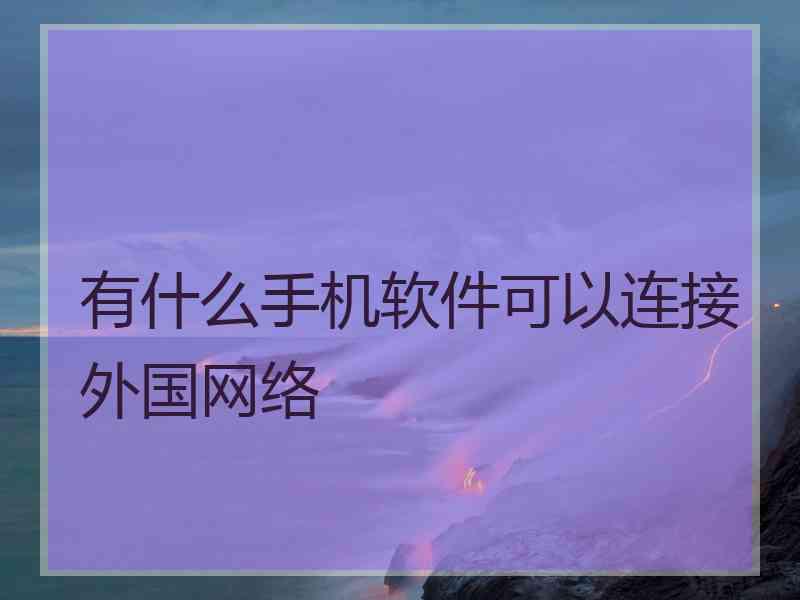 有什么手机软件可以连接外国网络
