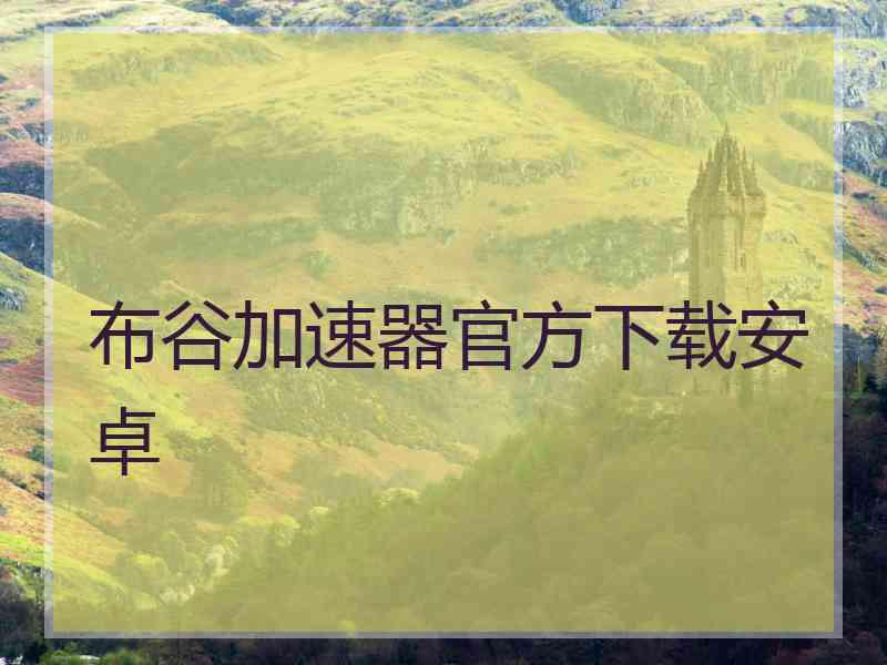 布谷加速器官方下载安卓