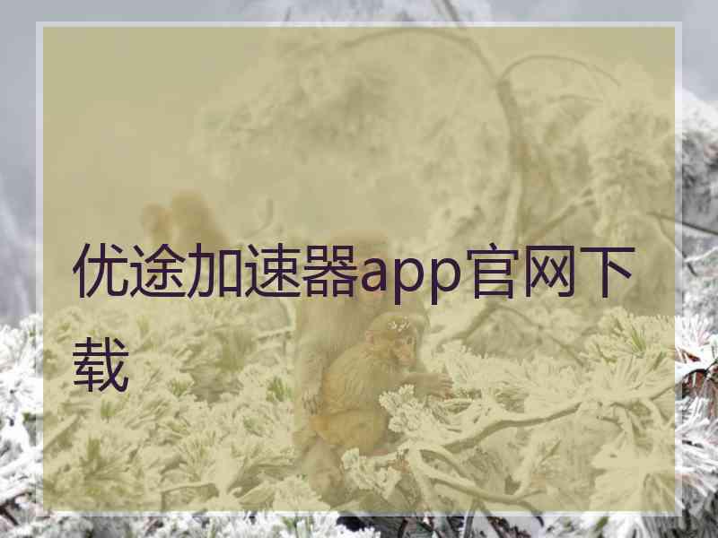 优途加速器app官网下载