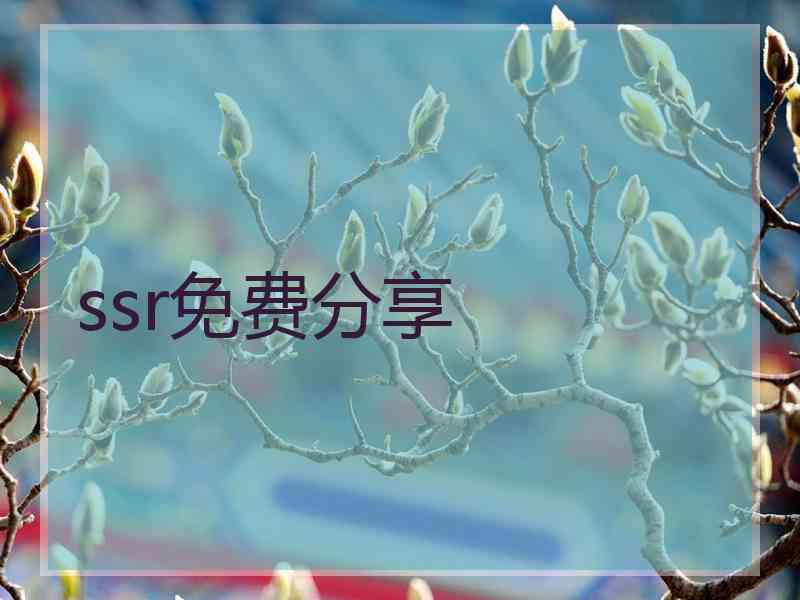 ssr免费分享