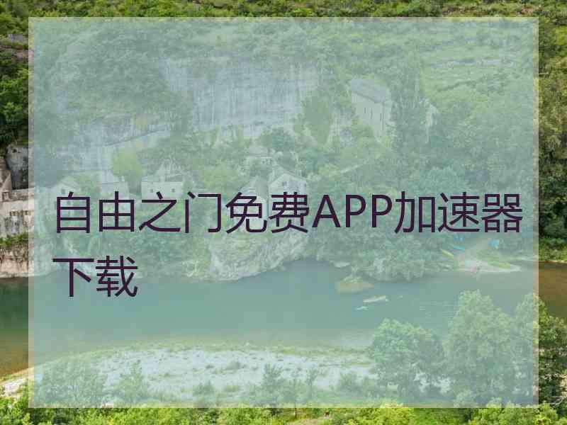 自由之门免费APP加速器下载