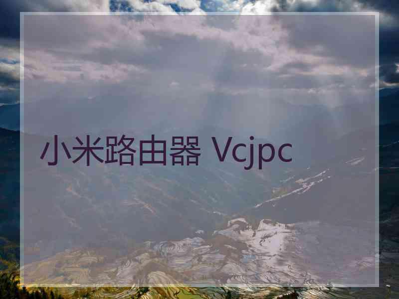 小米路由器 Vcjpc