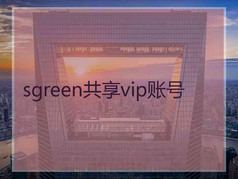 sgreen共享vip账号