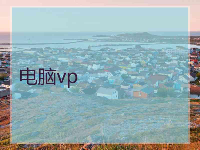 电脑vp