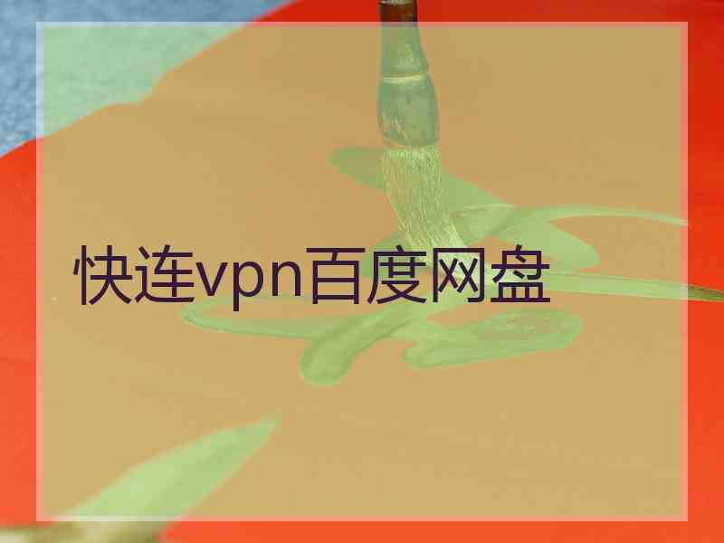 快连vpn百度网盘