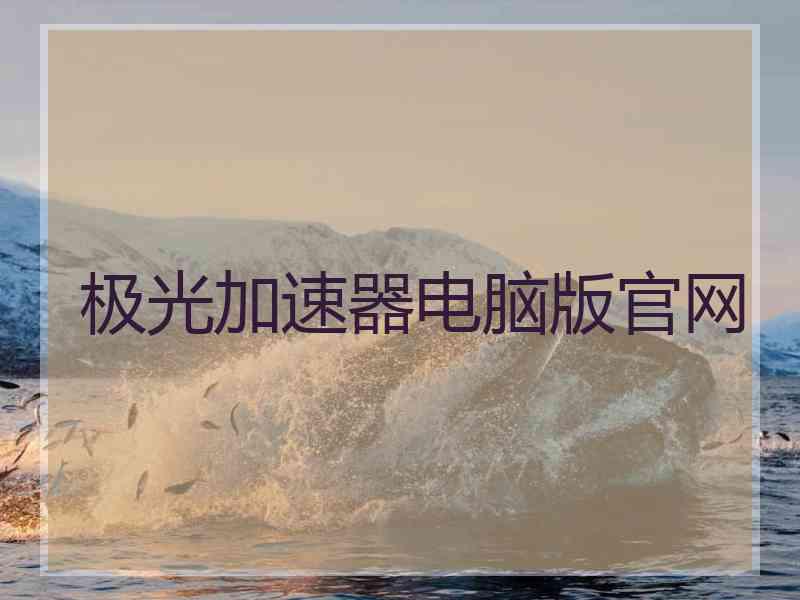 极光加速器电脑版官网