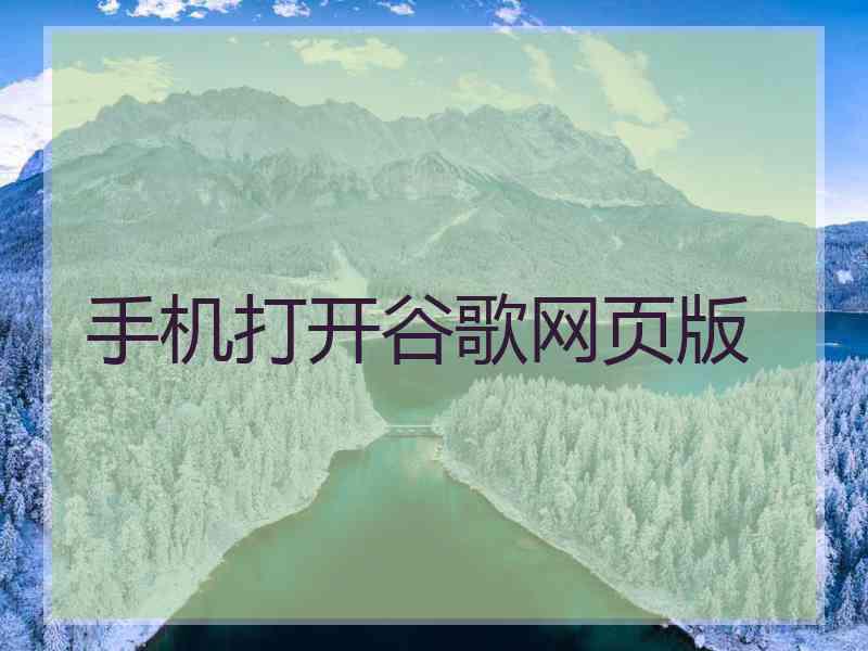 手机打开谷歌网页版