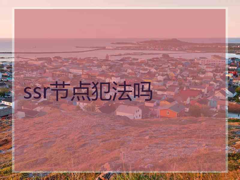 ssr节点犯法吗