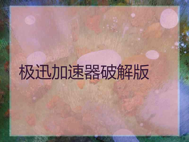 极迅加速器破解版