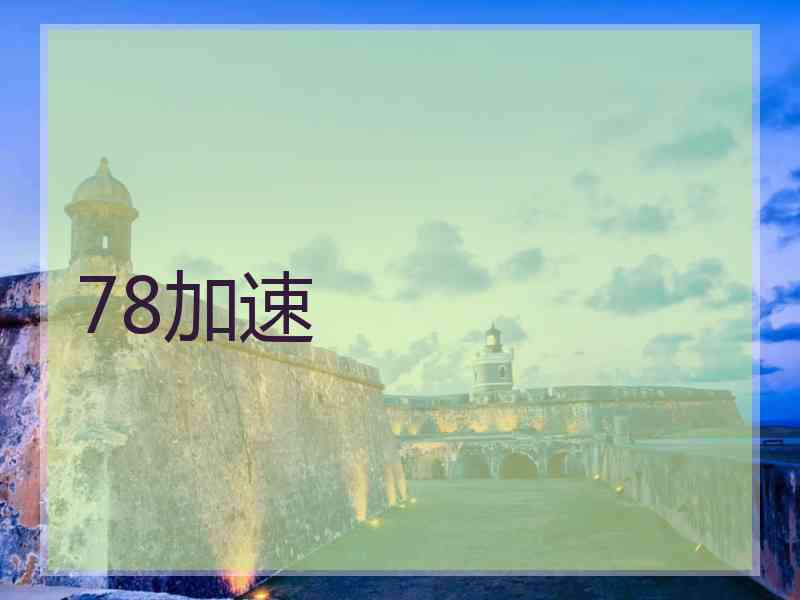 78加速