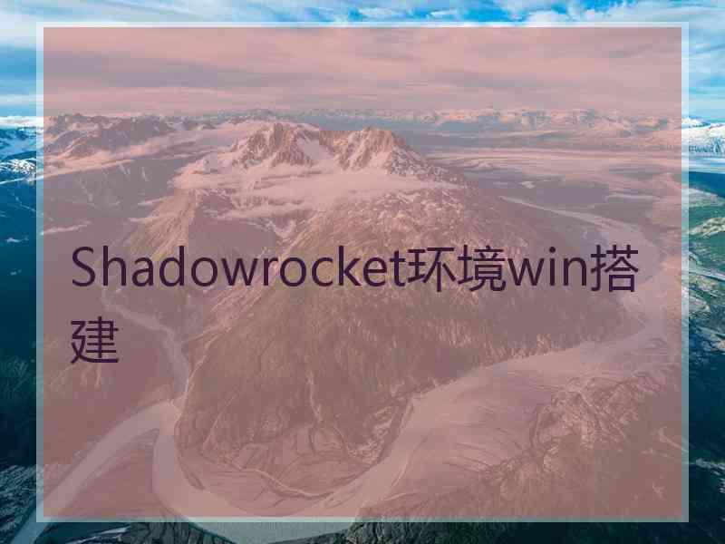 Shadowrocket环境win搭建