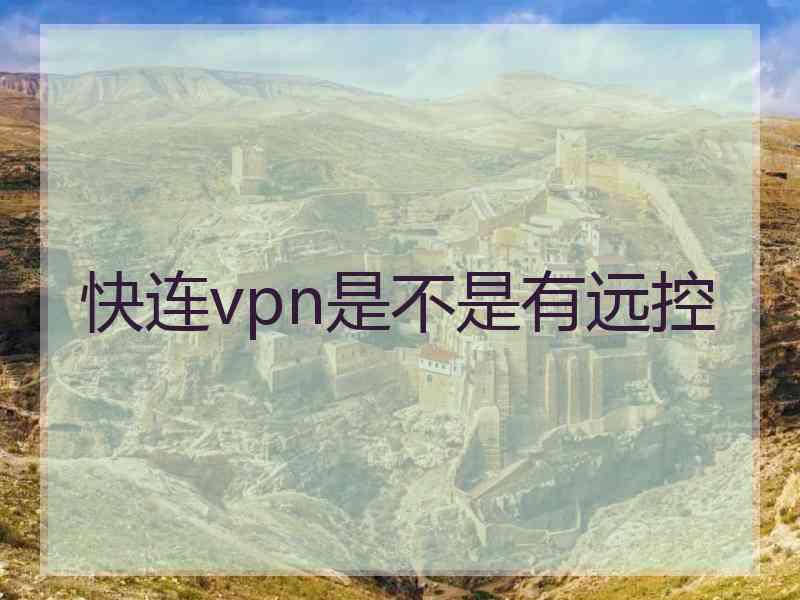 快连vpn是不是有远控