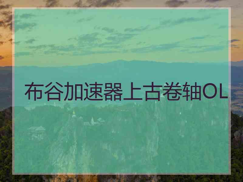 布谷加速器上古卷轴OL
