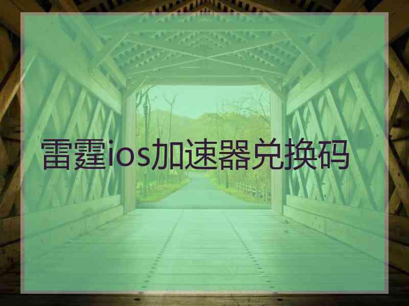 雷霆ios加速器兑换码
