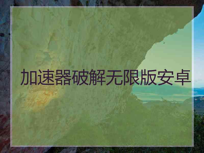 加速器破解无限版安卓