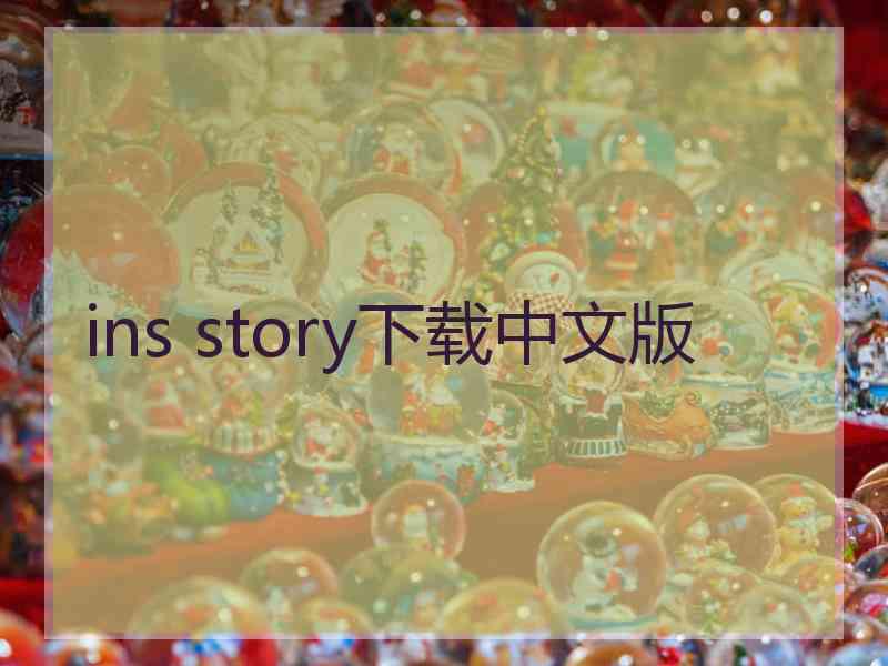 ins story下载中文版