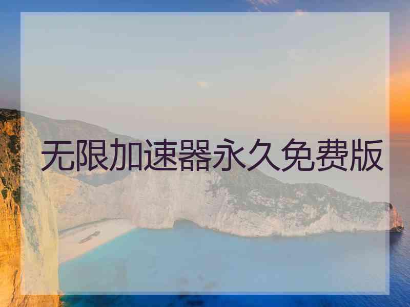 无限加速器永久免费版