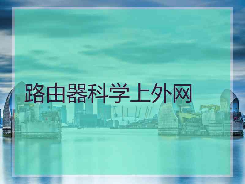 路由器科学上外网