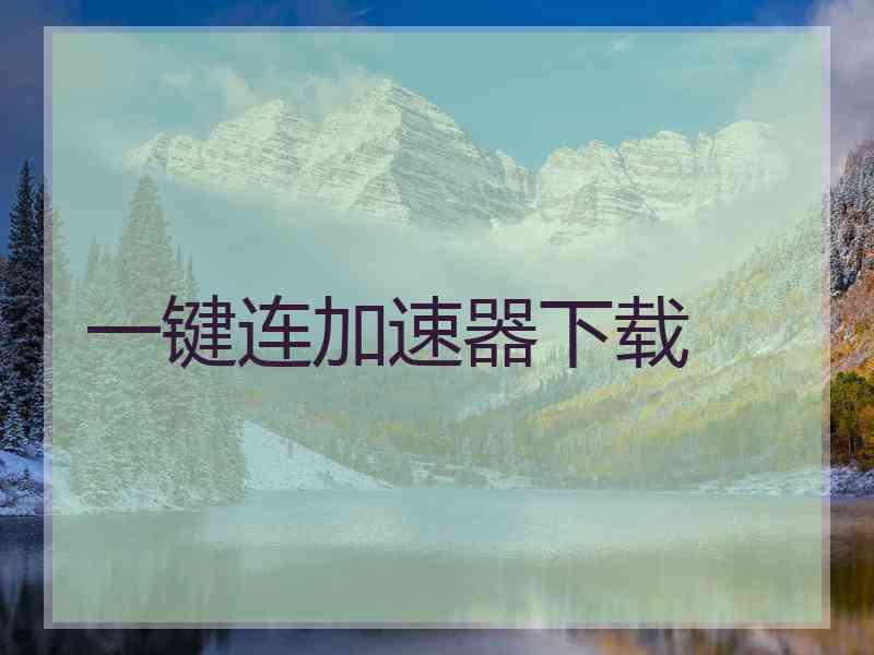 一键连加速器下载