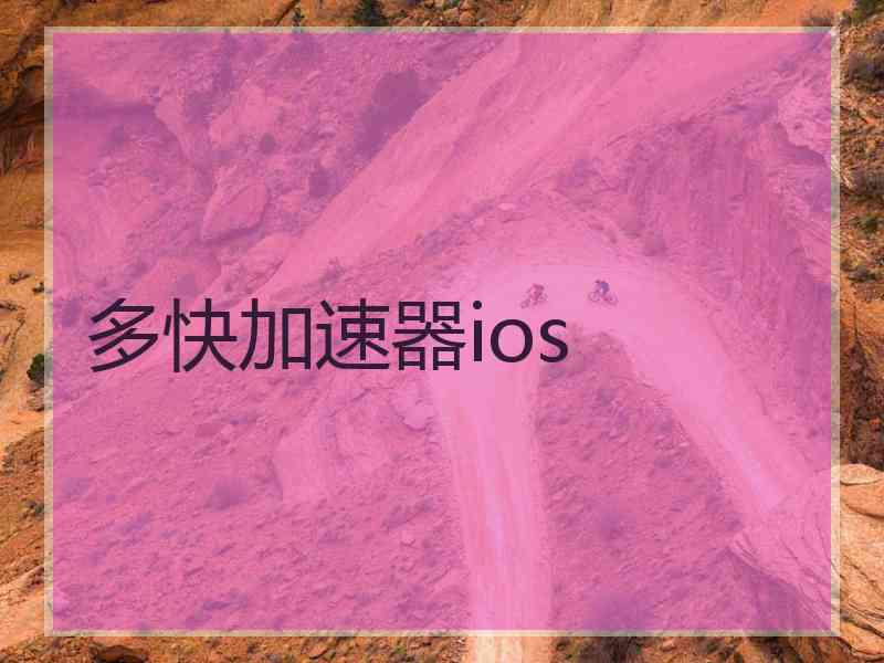 多快加速器ios