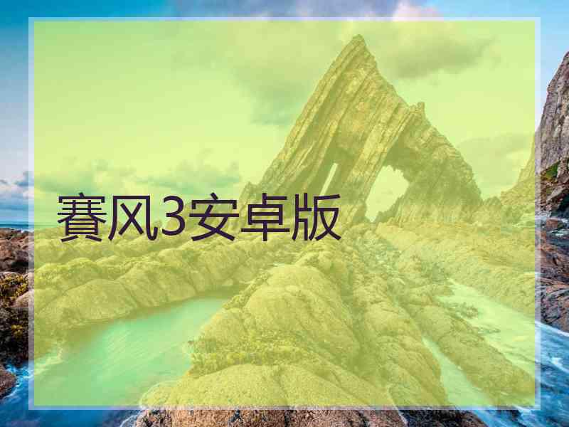 賽风3安卓版