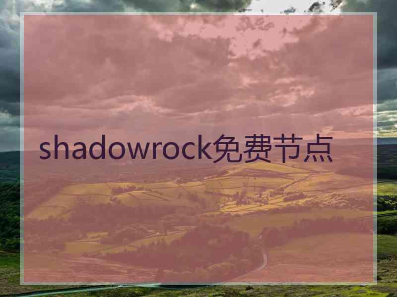 shadowrock免费节点